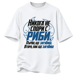 Никога не спори с Риби върху Овърсайз