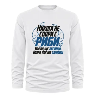Никога не спори с Риби върху Тениска с дълъг ръкав