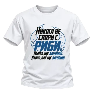 Никога не спори с Риби върху тениска