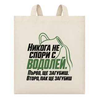 Никога не спори с Водолей върху Чанта