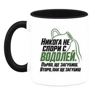 Никога не спори с Водолей върху Чаша