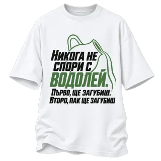 Никога не спори с Водолей върху Овърсайз