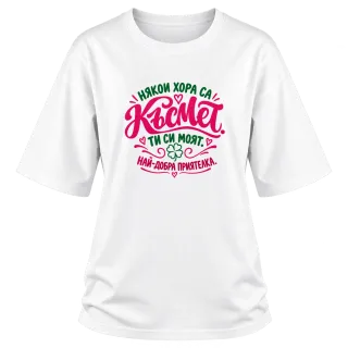 Някои хора са Късмет. Ти си моят. върху Овърсайз