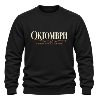 Октомври лимитирана серия върху Блуза