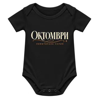 Октомври лимитирана серия върху Боди