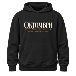 Октомври лимитирана серия върху Худи