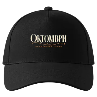 Октомври лимитирана серия върху Шапка