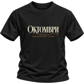 Октомври лимитирана серия върху Тениска