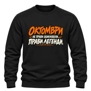 Октомври прави легенди върху Блуза