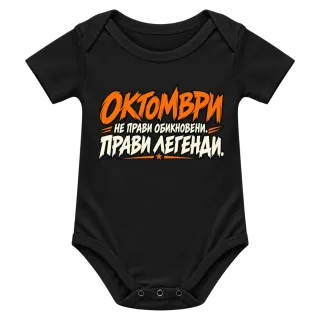 Октомври прави легенди върху Боди
