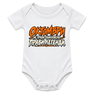 Октомври прави легенди върху Боди