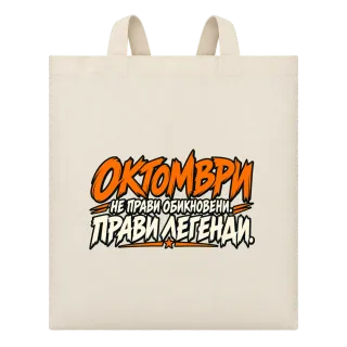 Октомври прави легенди върху Чанта