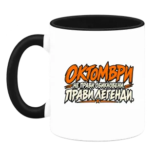 Октомври прави легенди върху Чаша