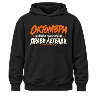 Октомври прави легенди върху Худи