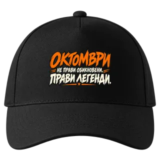 Октомври прави легенди върху Шапка