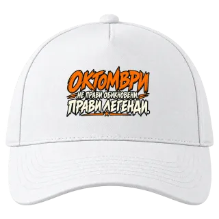 Октомври прави легенди върху Шапка