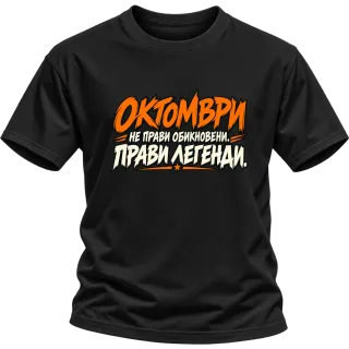 Октомври прави легенди върху Тениска