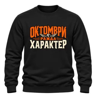 Октомври ражда характер върху Блуза