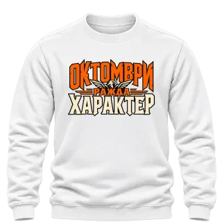 Октомври ражда характер върху Блуза