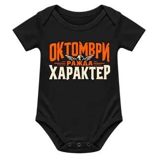 Октомври ражда характер върху Боди