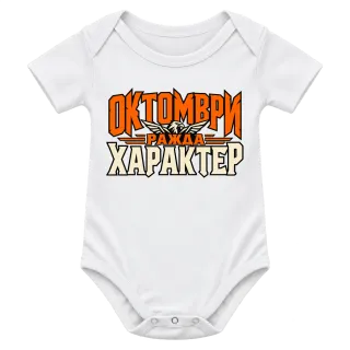 Октомври ражда характер върху Боди