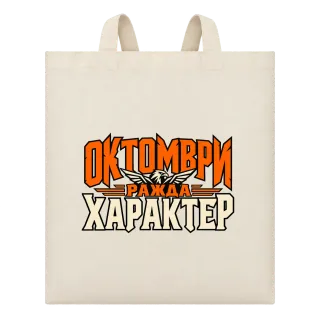 Октомври ражда характер върху Чанта