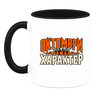 Октомври ражда характер върху Чаша