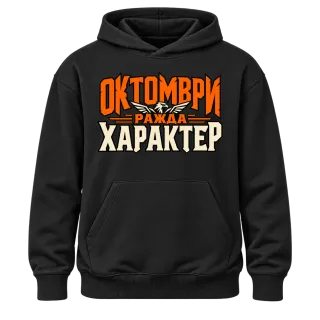 Октомври ражда характер върху Худи