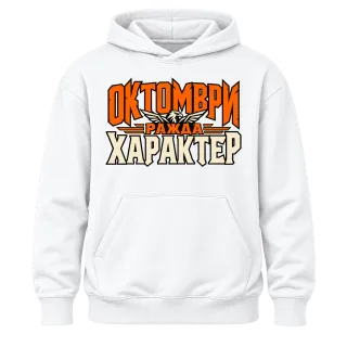 Октомври ражда характер върху Худи