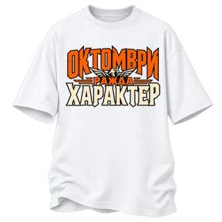 Октомври ражда характер върху Овърсайз
