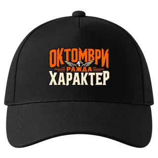 Октомври ражда характер върху Шапка