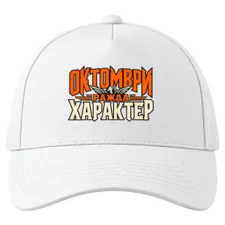 Октомври ражда характер върху Шапка