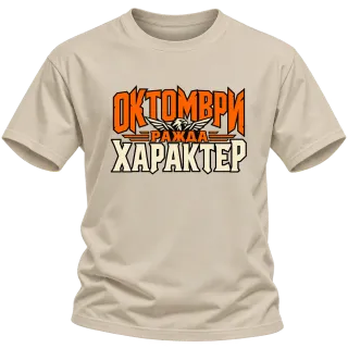 Октомври ражда характер върху Тениска