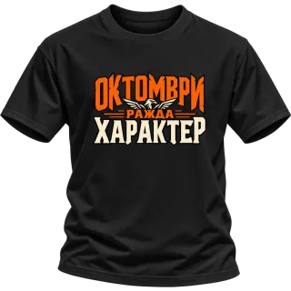 Октомври ражда характер върху Тениска