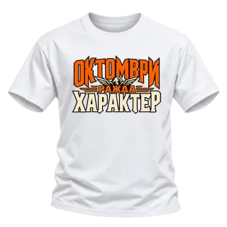Октомври ражда характер върху Тениска