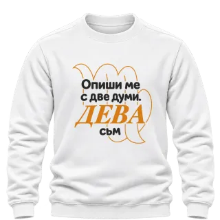 Опиши ме с две думи ДЕВА съм върху Блуза