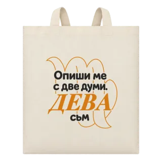 Опиши ме с две думи ДЕВА съм върху Чанта