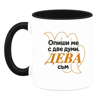 Опиши ме с две думи ДЕВА съм върху Чаша