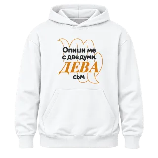 Опиши ме с две думи ДЕВА съм върху Худи
