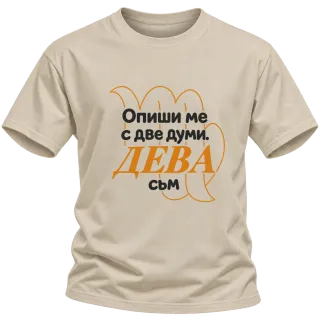 Опиши ме с две думи ДЕВА съм върху Тениска