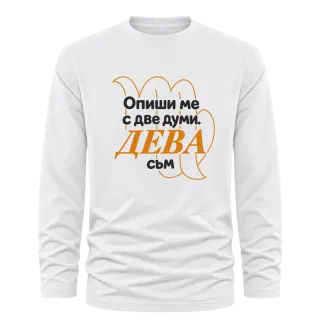 Опиши ме с две думи ДЕВА съм върху Тениска с дълъг ръкав