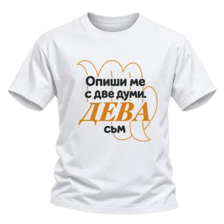 Опиши ме с две думи ДЕВА съм върху Тениска