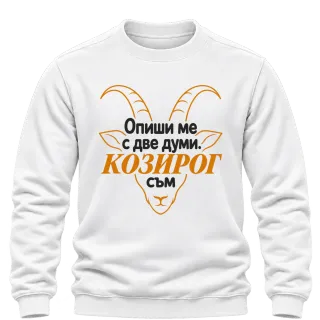 Опиши ме с две думи Козирог върху Блуза