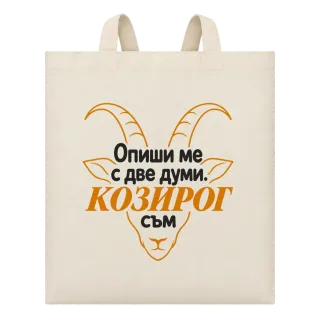 Опиши ме с две думи Козирог върху Чанта
