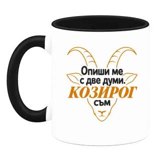 Опиши ме с две думи Козирог върху Чаша