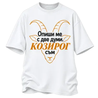 Опиши ме с две думи Козирог върху Овърсайз
