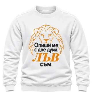 Опиши ме с две думи: Лъв съм върху Блуза