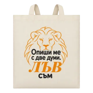 Опиши ме с две думи: Лъв съм върху Чанта