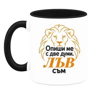 Опиши ме с две думи: Лъв съм върху Чаша