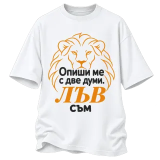 Опиши ме с две думи: Лъв съм върху Овърсайз